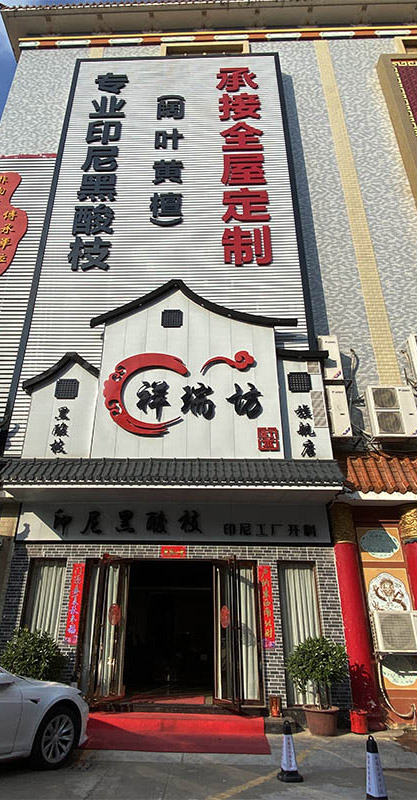 祥瑞坊红木
